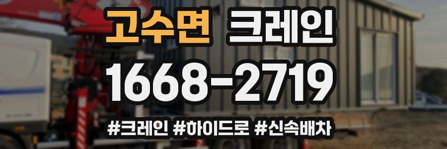 고수면 크레인 작업