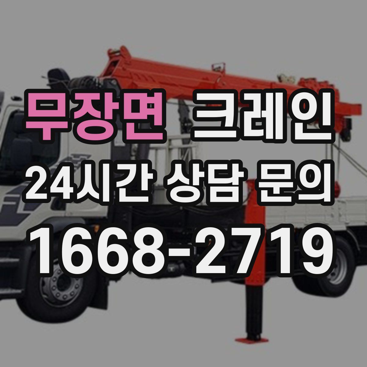 무장면 카고 크레인
