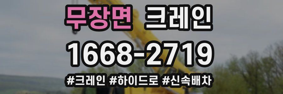 무장면 크레인 작업