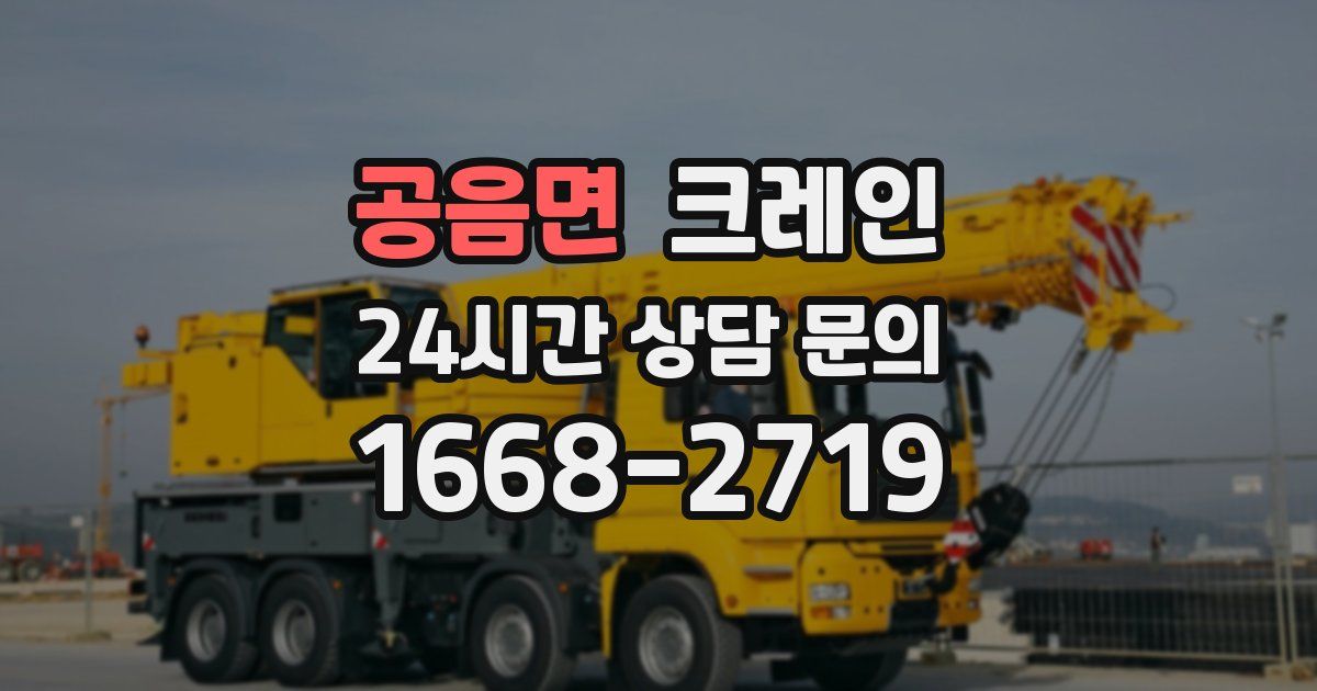 공음면 크레인