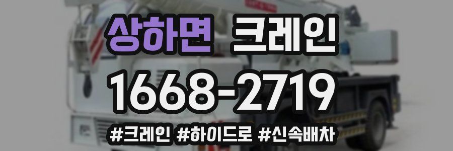 상하면 크레인 작업