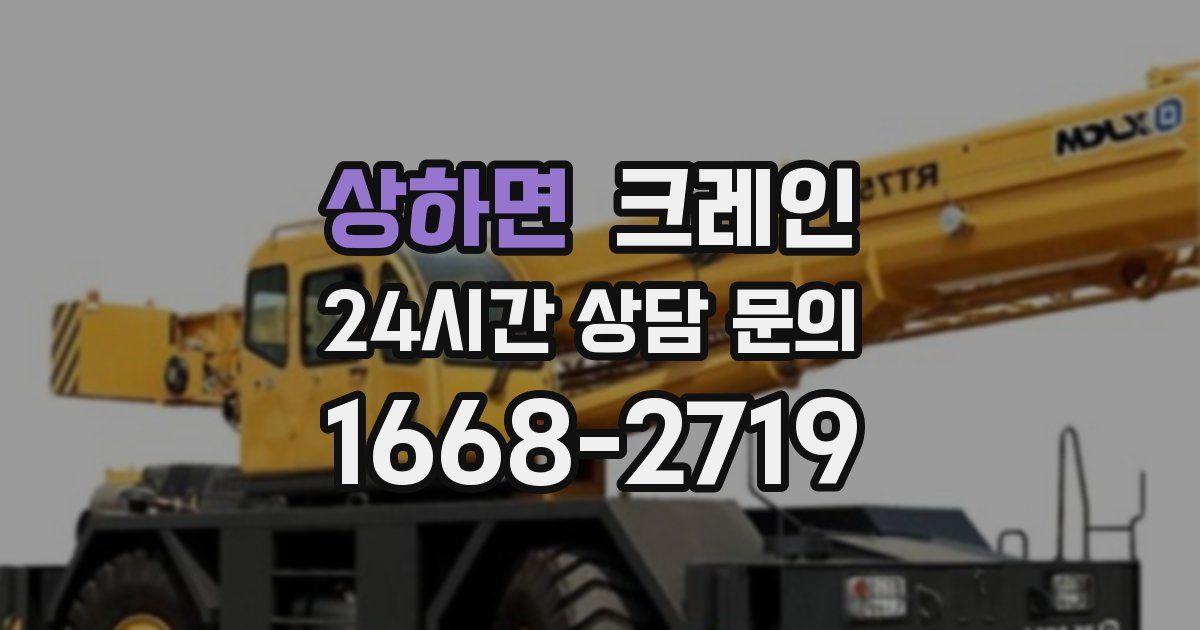 상하면 크레인