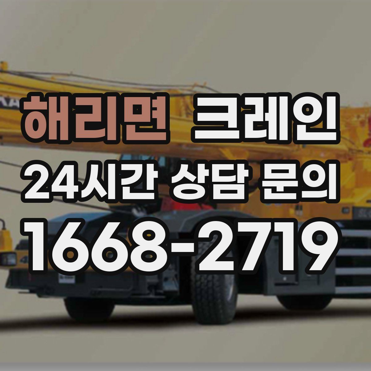 해리면 크레인 지게차 어려운 구간에서 유용한 이유