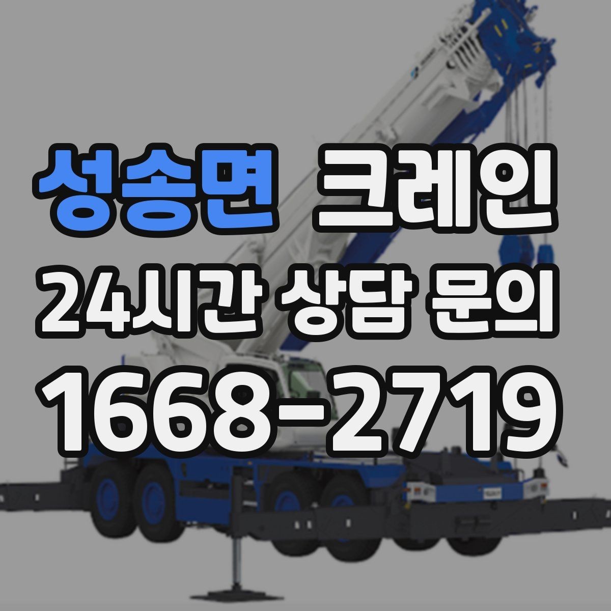 성송면 크레인 폐자재 상차 시 안전하게 정리
