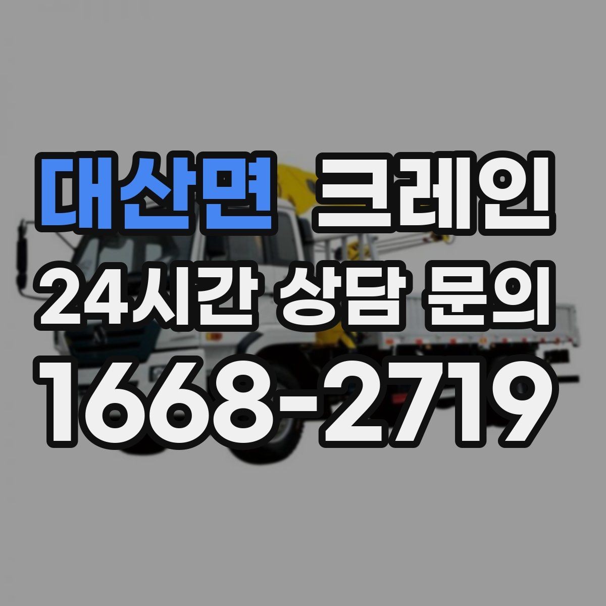 대산면 크레인 매장 오픈 일정에 맞춘 투입 전략