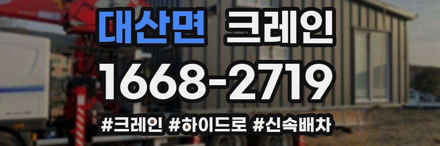 대산면 크레인 작업