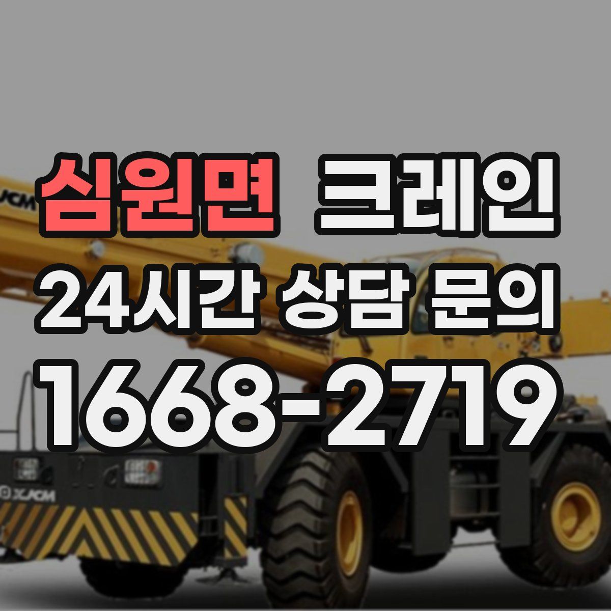 심원면 카고 크레인