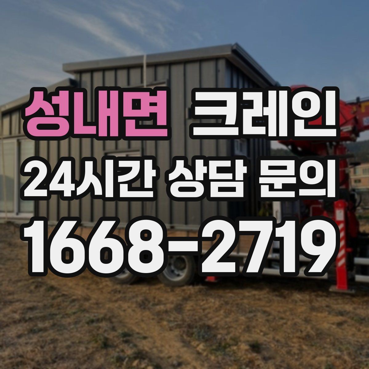 성내면 크레인 철골 자재 상차 하차 진행 요령