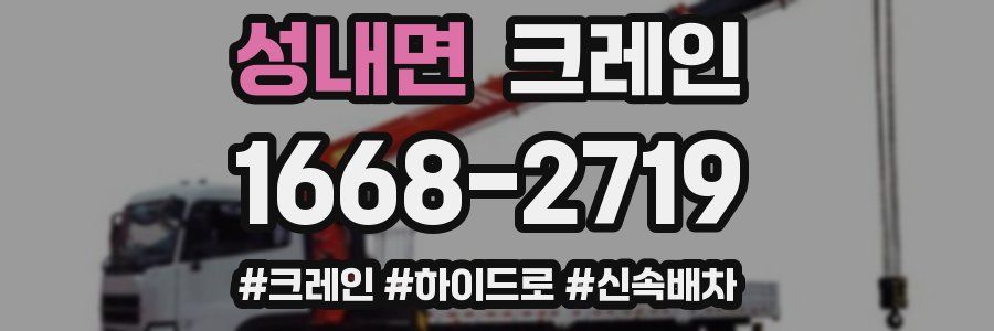 성내면 크레인 작업