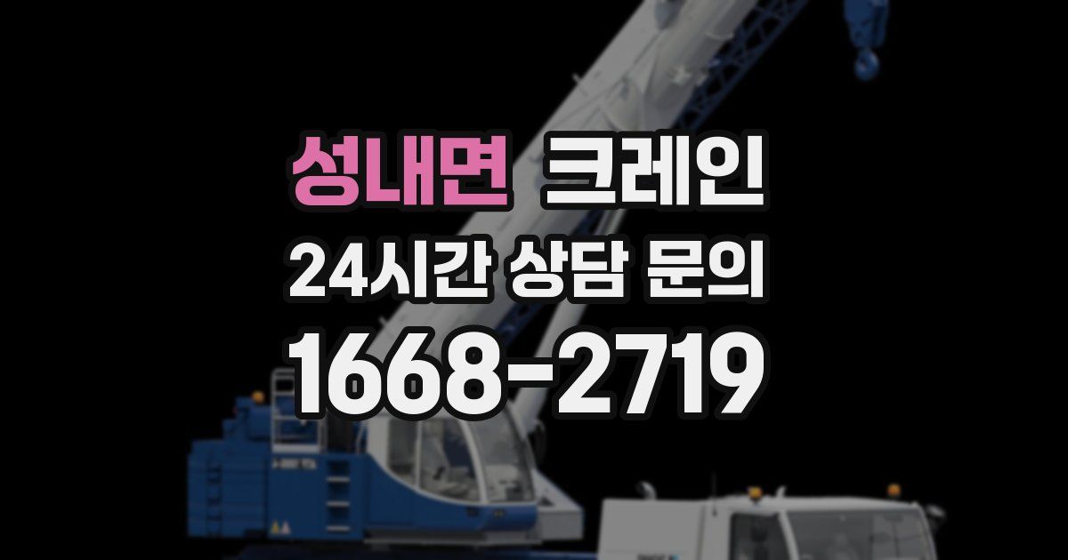 성내면 크레인