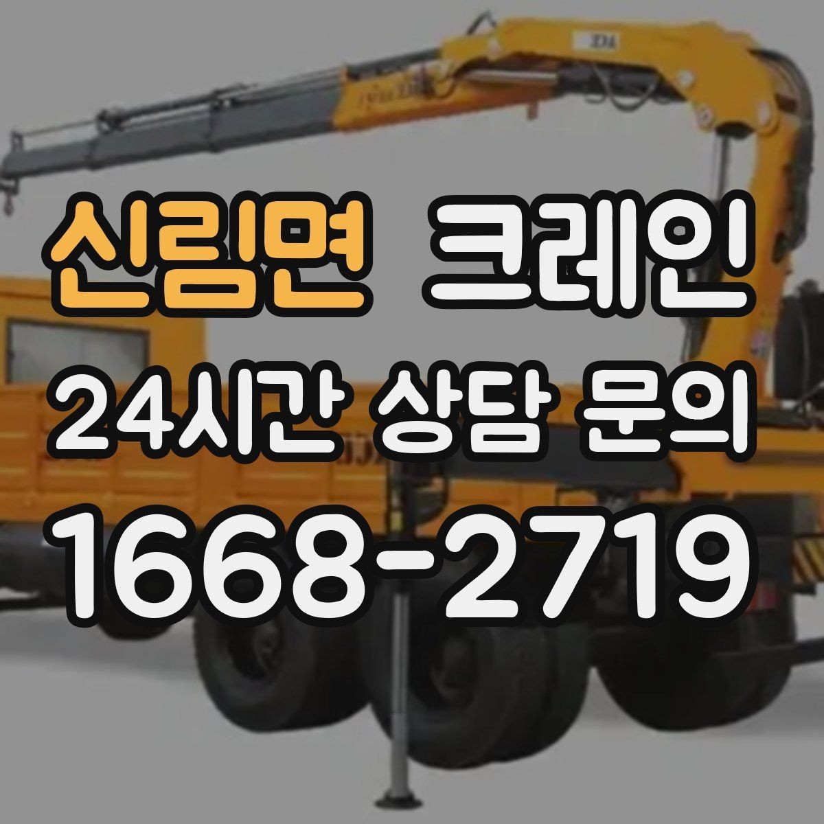 신림면 크레인 컨테이너 이동 작업을 안전하게 진행하기