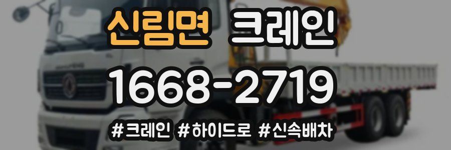 신림면 크레인 작업