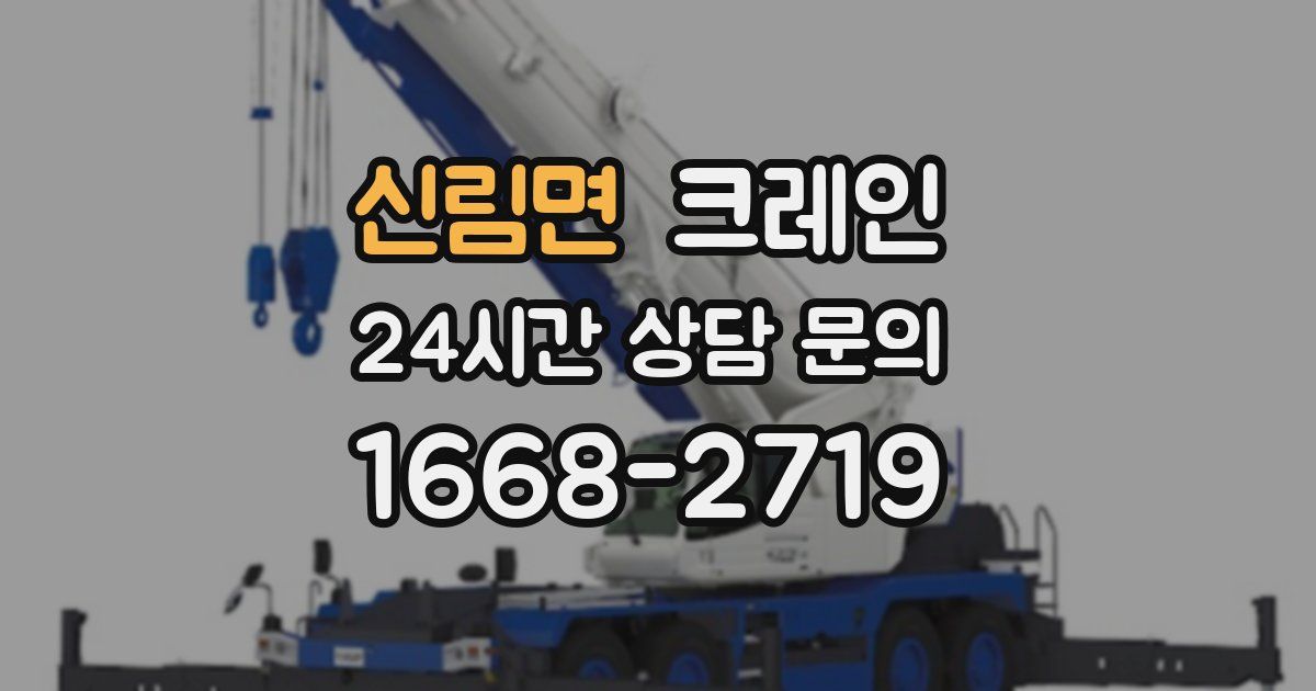 신림면 크레인