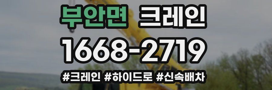 부안면 크레인 작업