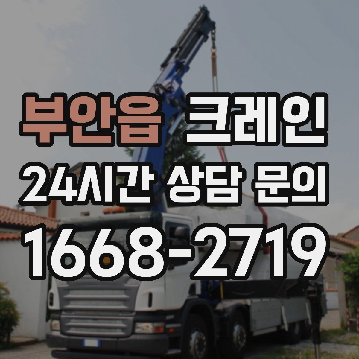 부안읍 크레인 덕트 자재 양중 깔끔하게