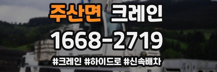 주산면 크레인 작업