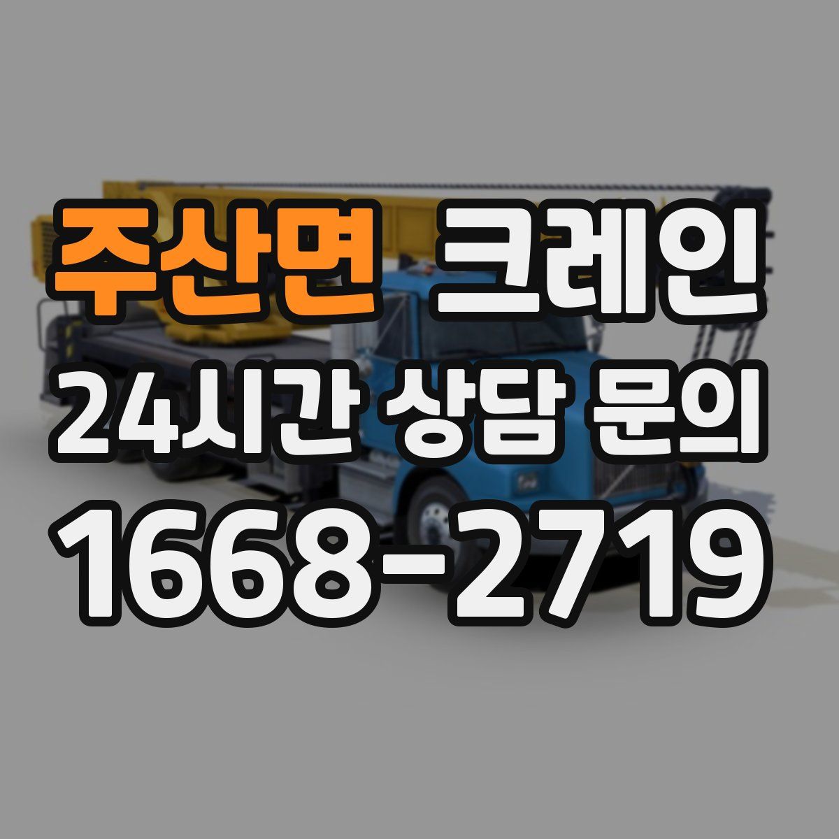 주산면 카고 크레인