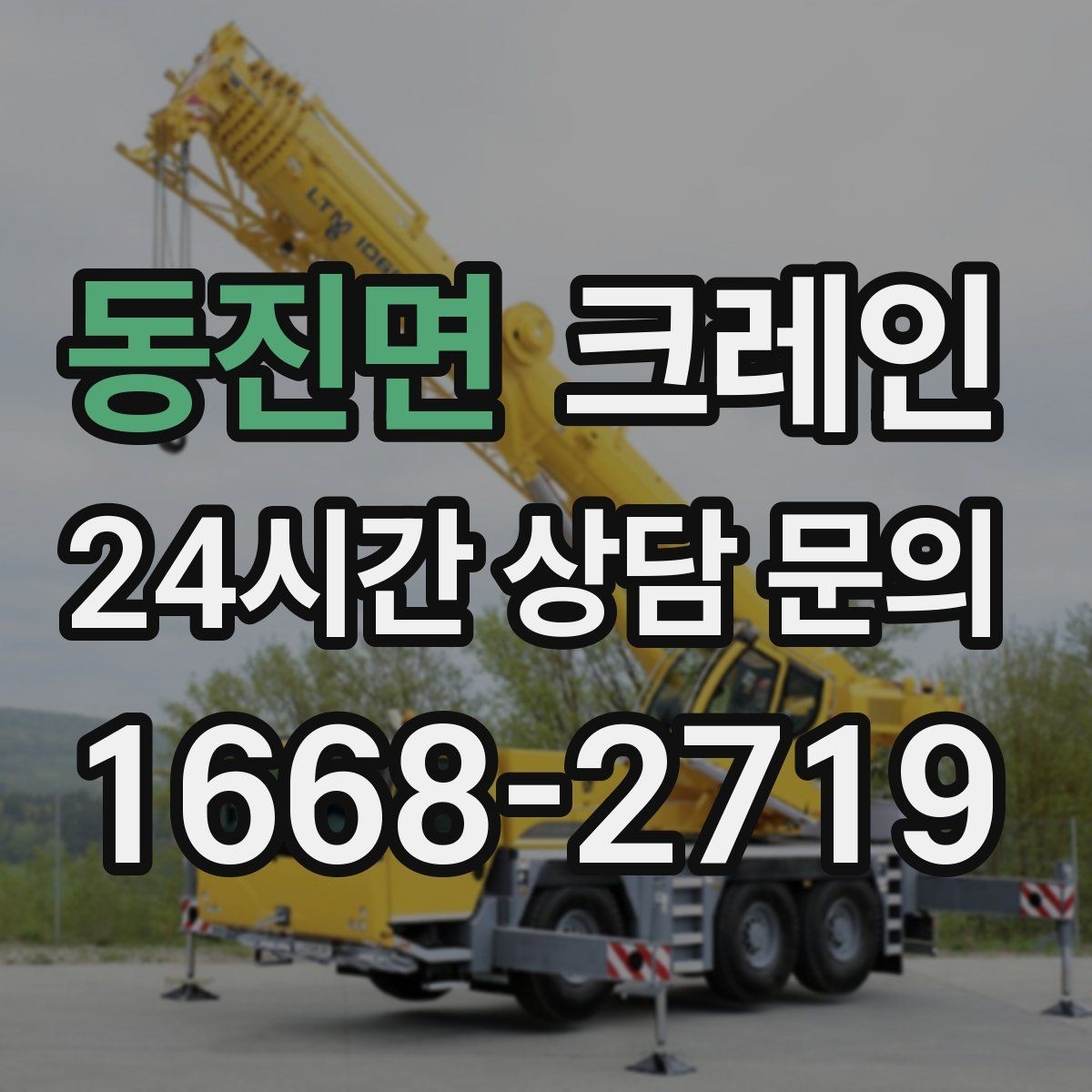 동진면 크레인 자재 무게를 모를 때 안전하게 진행