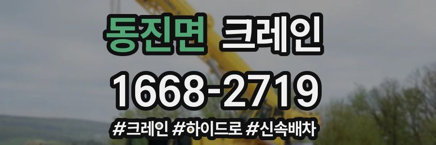 동진면 크레인 작업