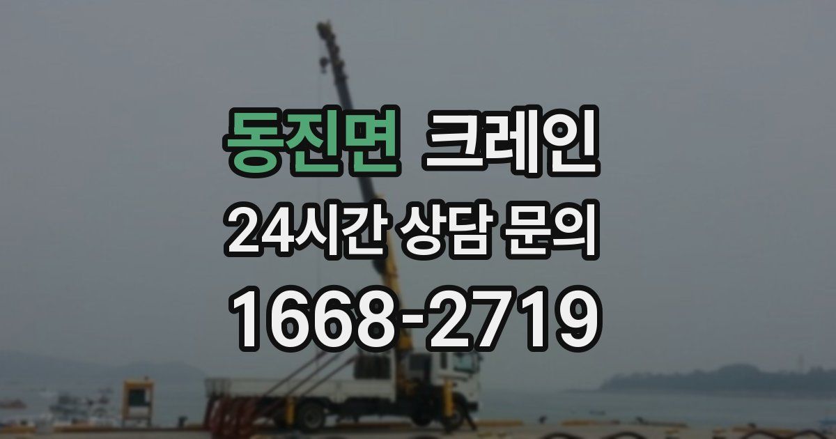동진면 크레인