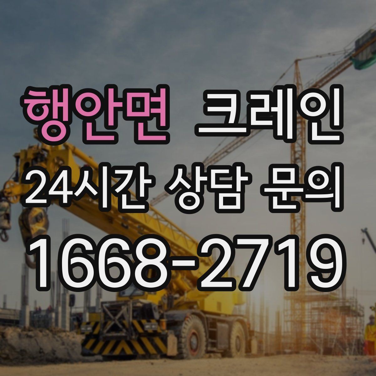 행안면 크레인 작업 범위를 미리 정하면 비용이 줄어요