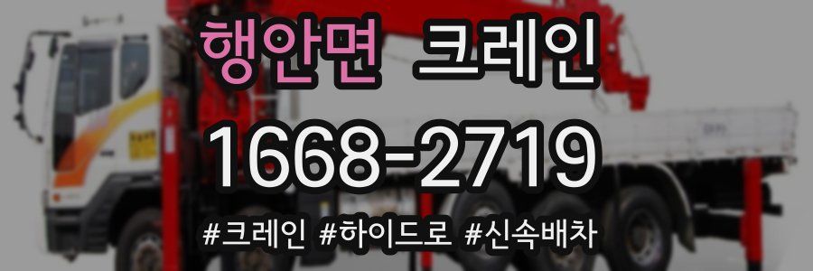 행안면 크레인 작업