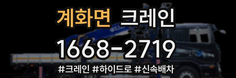 계화면 크레인 작업