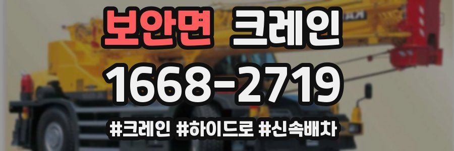 보안면 크레인 작업