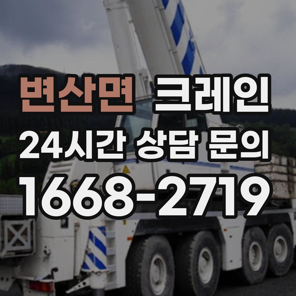 변산면 카고 크레인