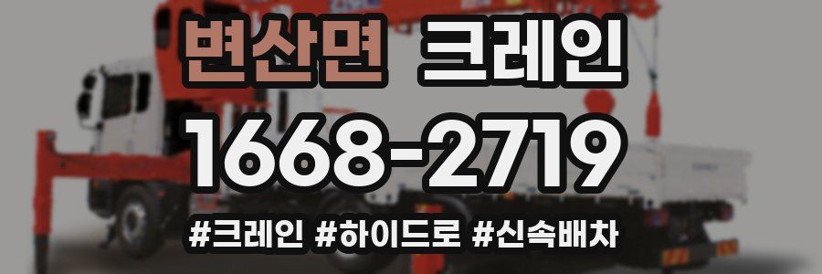 변산면 크레인 작업