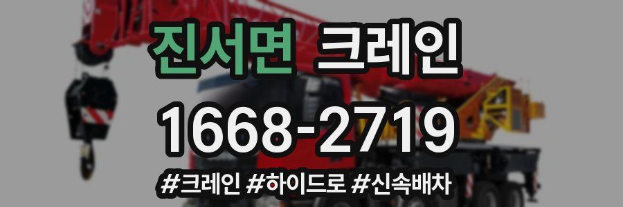 진서면 크레인 작업