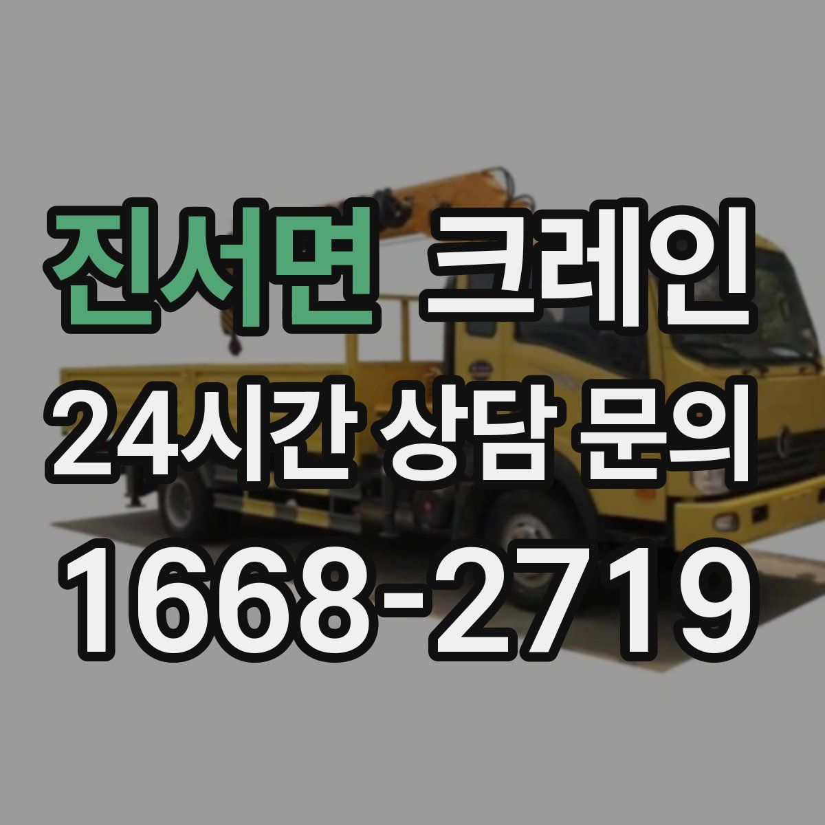 진서면 카고 크레인