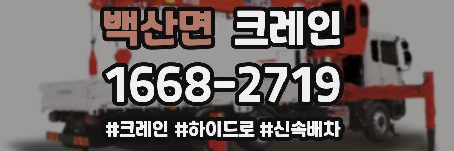 백산면 크레인 작업