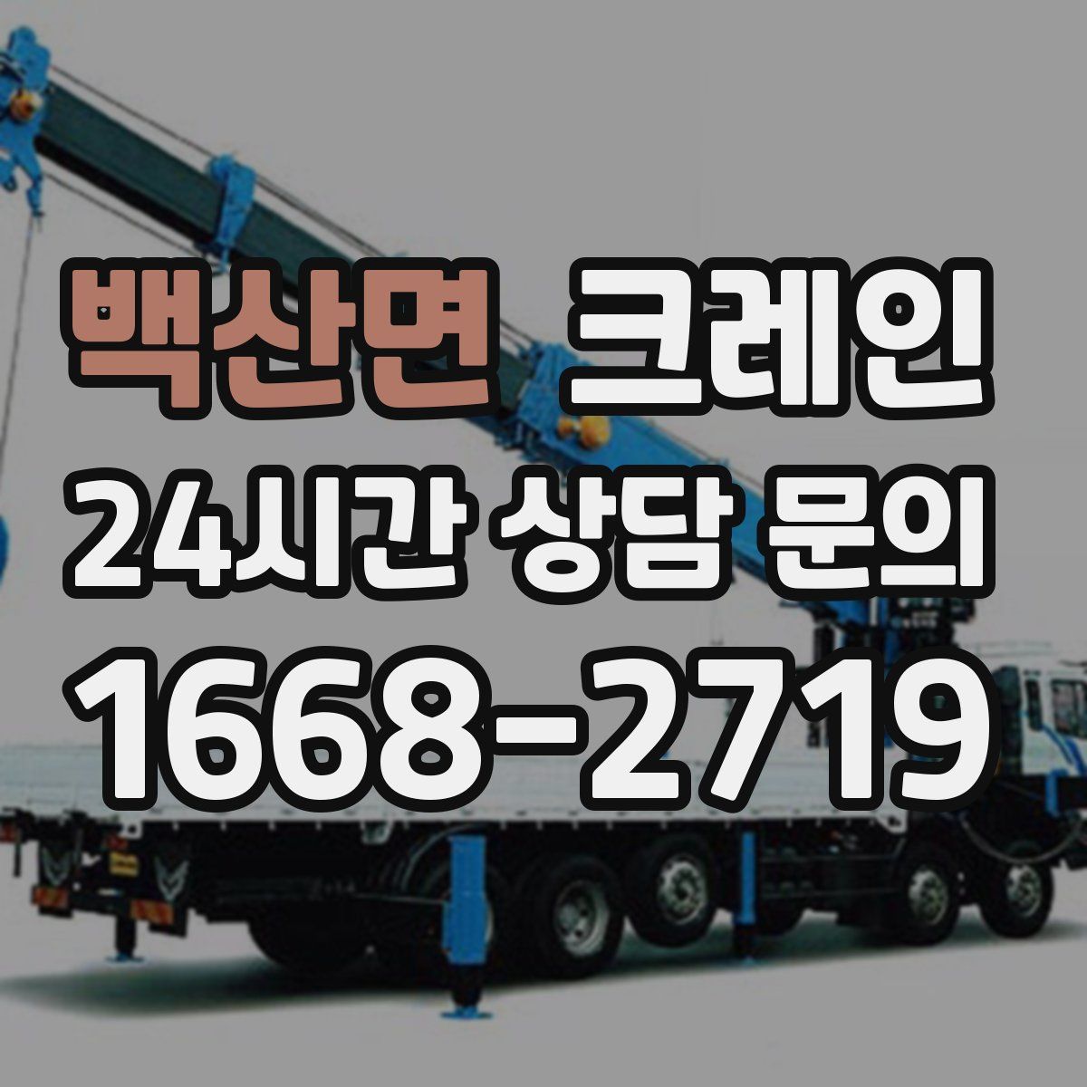 백산면 카고 크레인