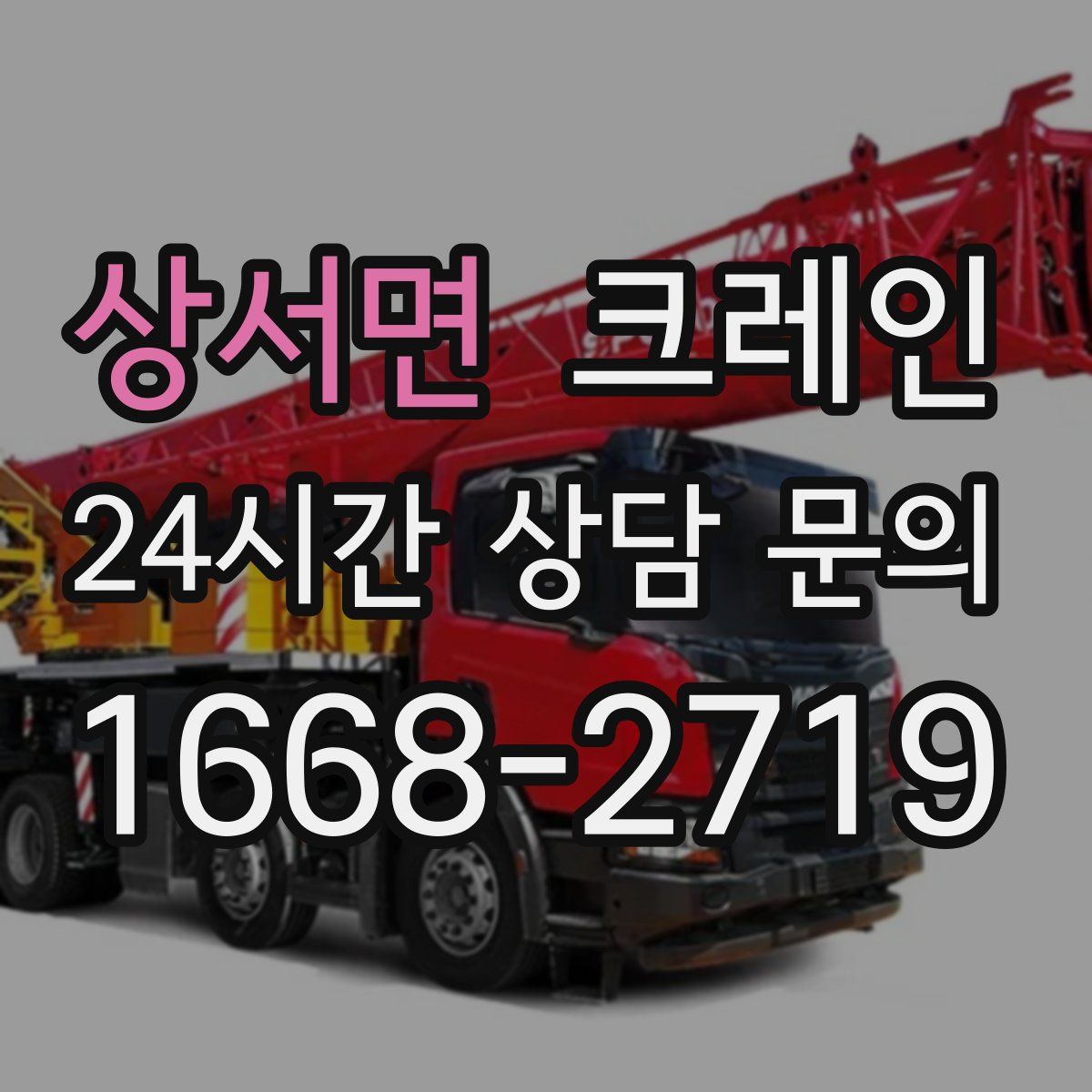 상서면 카고 크레인