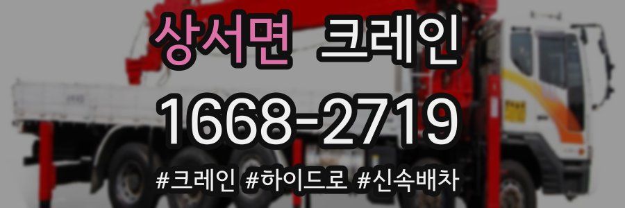 상서면 크레인 작업