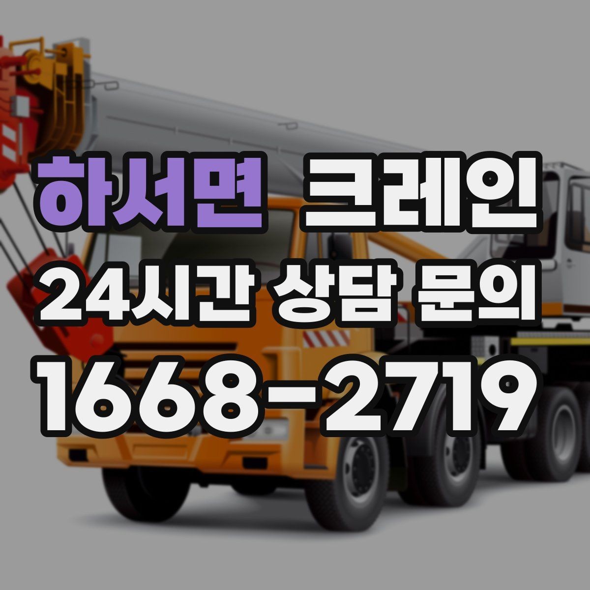 하서면 크레인 공정 밀릴 때 우선 투입 전략