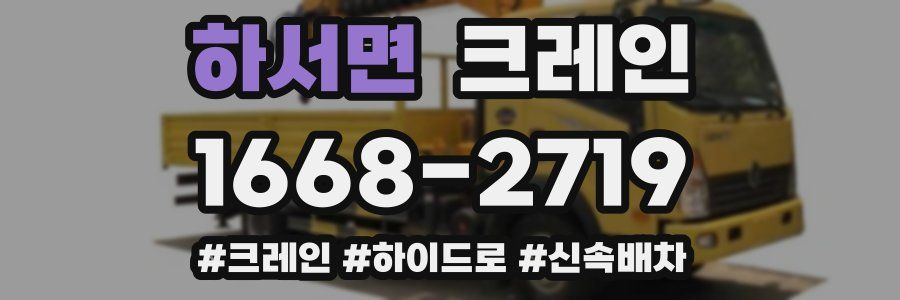 하서면 크레인 작업