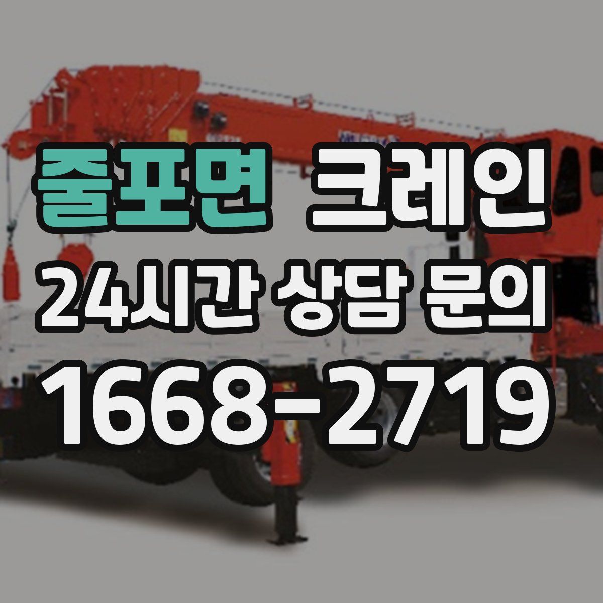 줄포면 카고 크레인