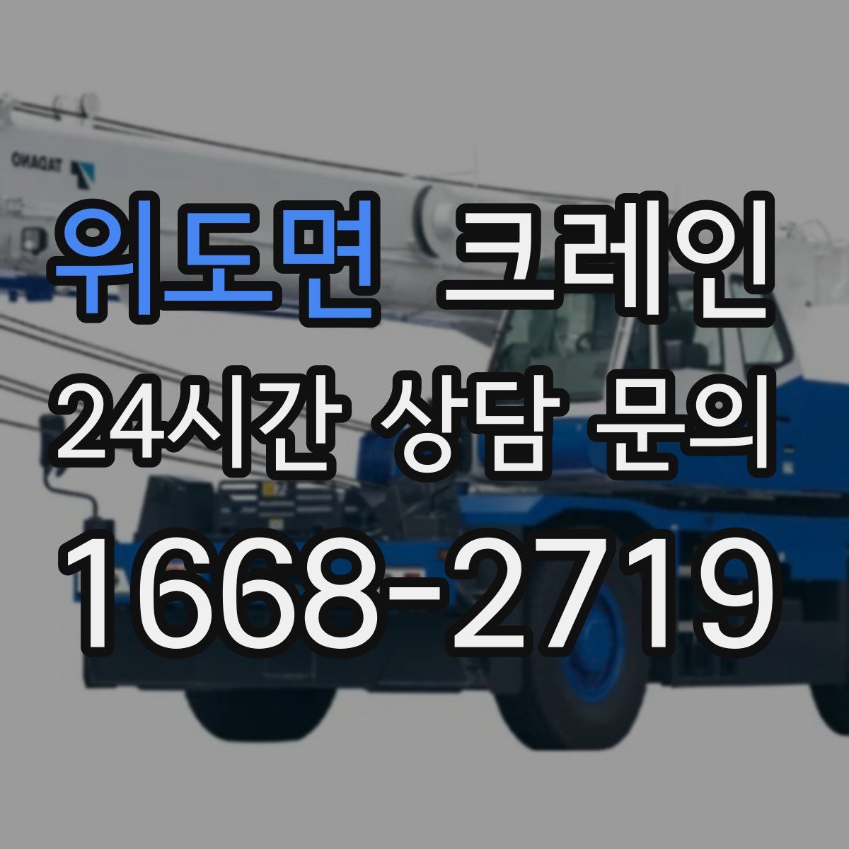 위도면 카고 크레인