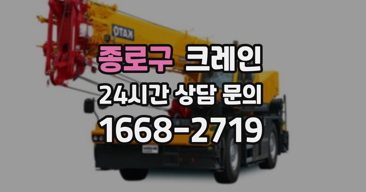 종로구 크레인