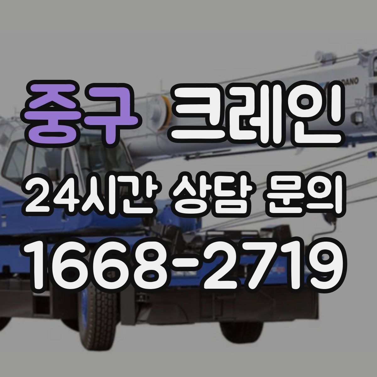 중구 카고 크레인