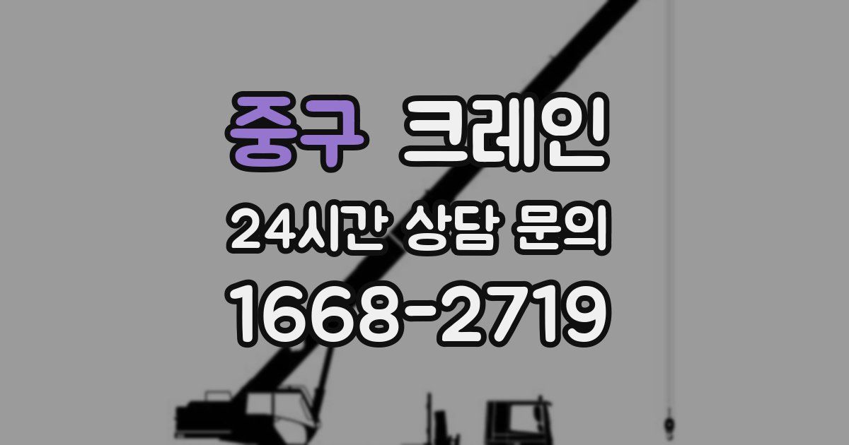 중구 크레인
