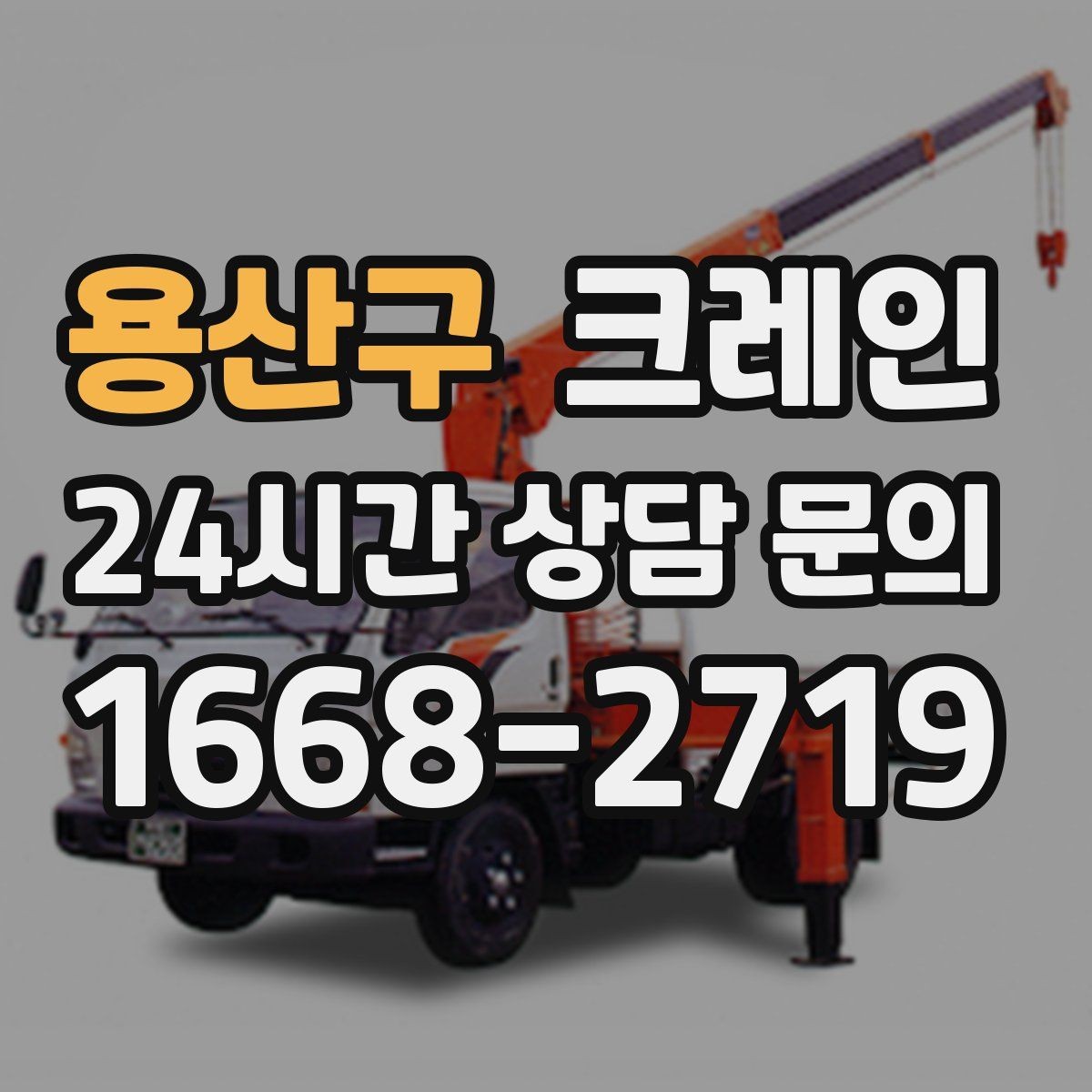 용산구 크레인 아파트 단지 내 작업 진행 요령
