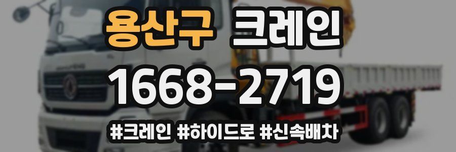 용산구 크레인 작업