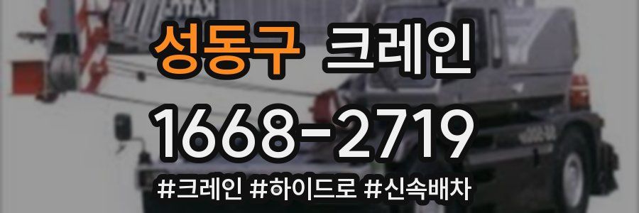 성동구 크레인 작업