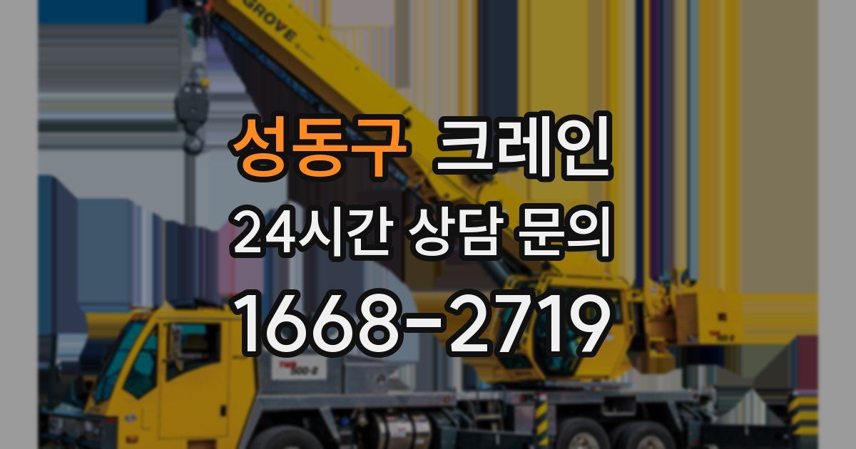 성동구 크레인