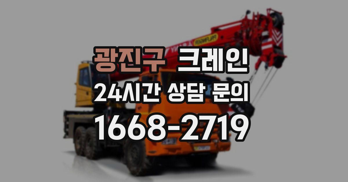 광진구 크레인