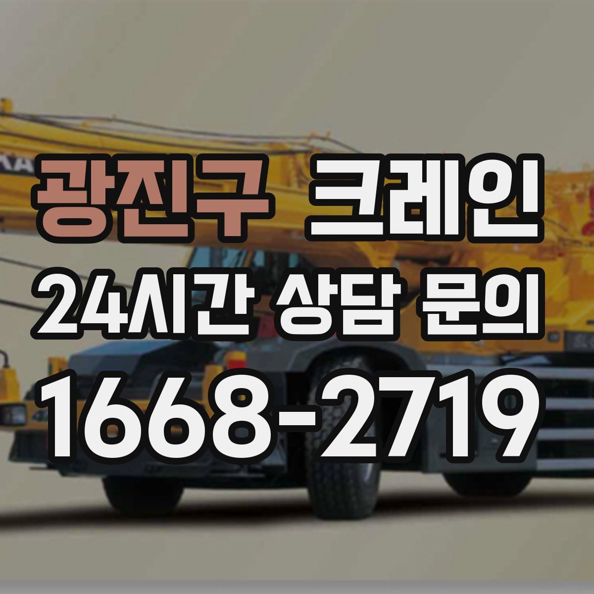 광진구 카고 크레인