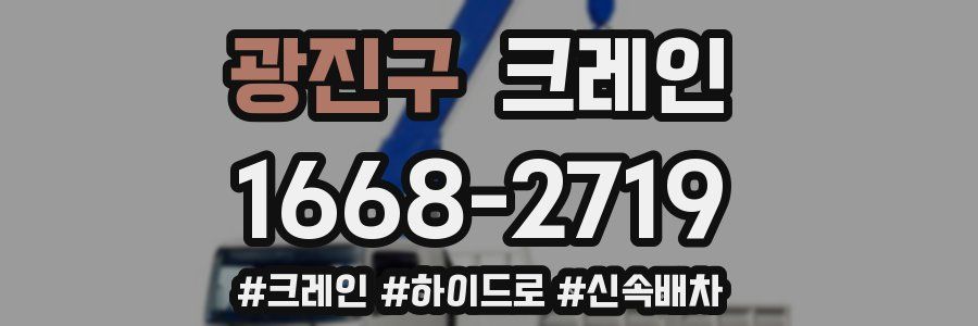 광진구 크레인 작업